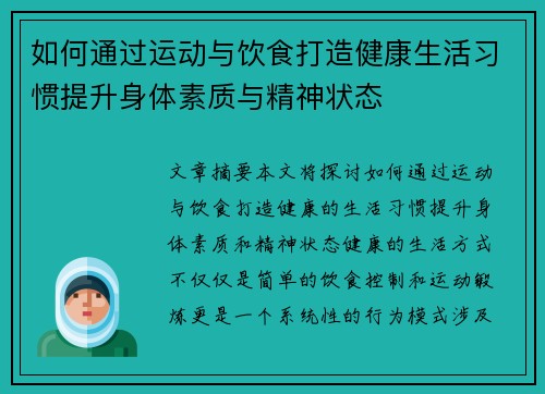 如何通过运动与饮食打造健康生活习惯提升身体素质与精神状态