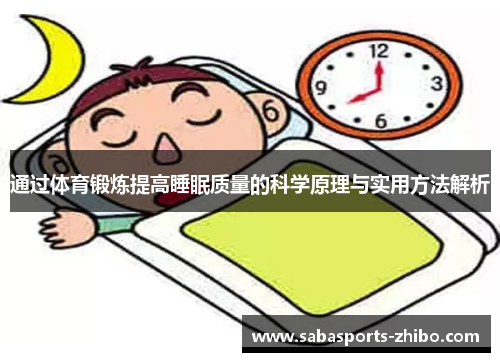 通过体育锻炼提高睡眠质量的科学原理与实用方法解析