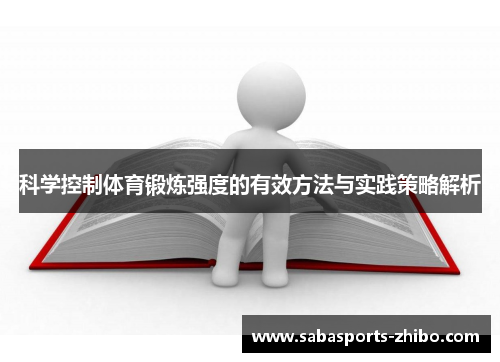 科学控制体育锻炼强度的有效方法与实践策略解析